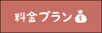 料金プラン2